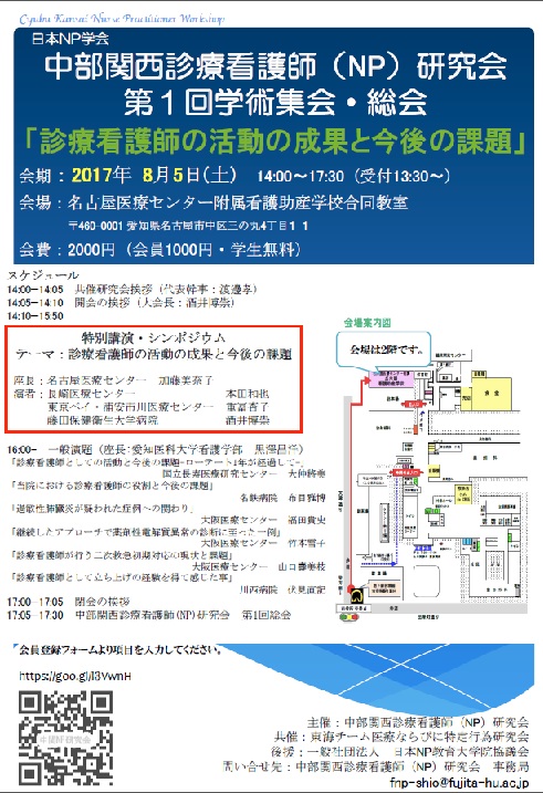 日本ｎｐ学会中部関西診療看護師 Np 研究会第1回学術集会 総会のお知らせ 日本np学会