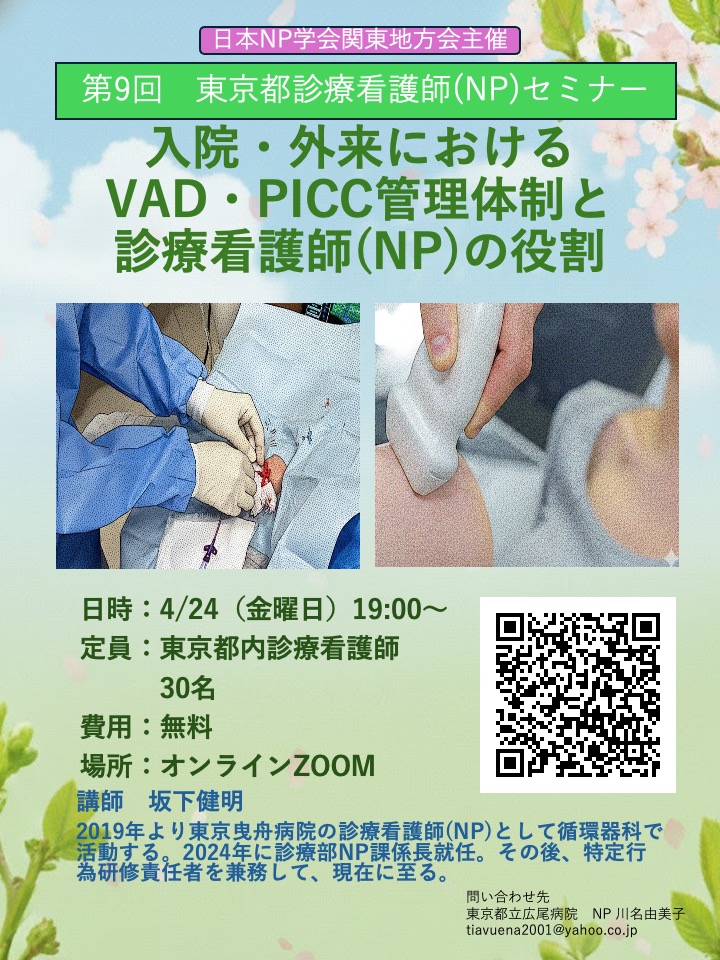 第9回日本NP学会関東地方会主催 東京都診療看護師(NP)セミナー