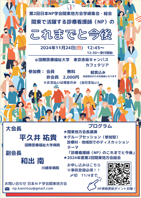 第2回日本NP学会関東地方会学術集会・総会