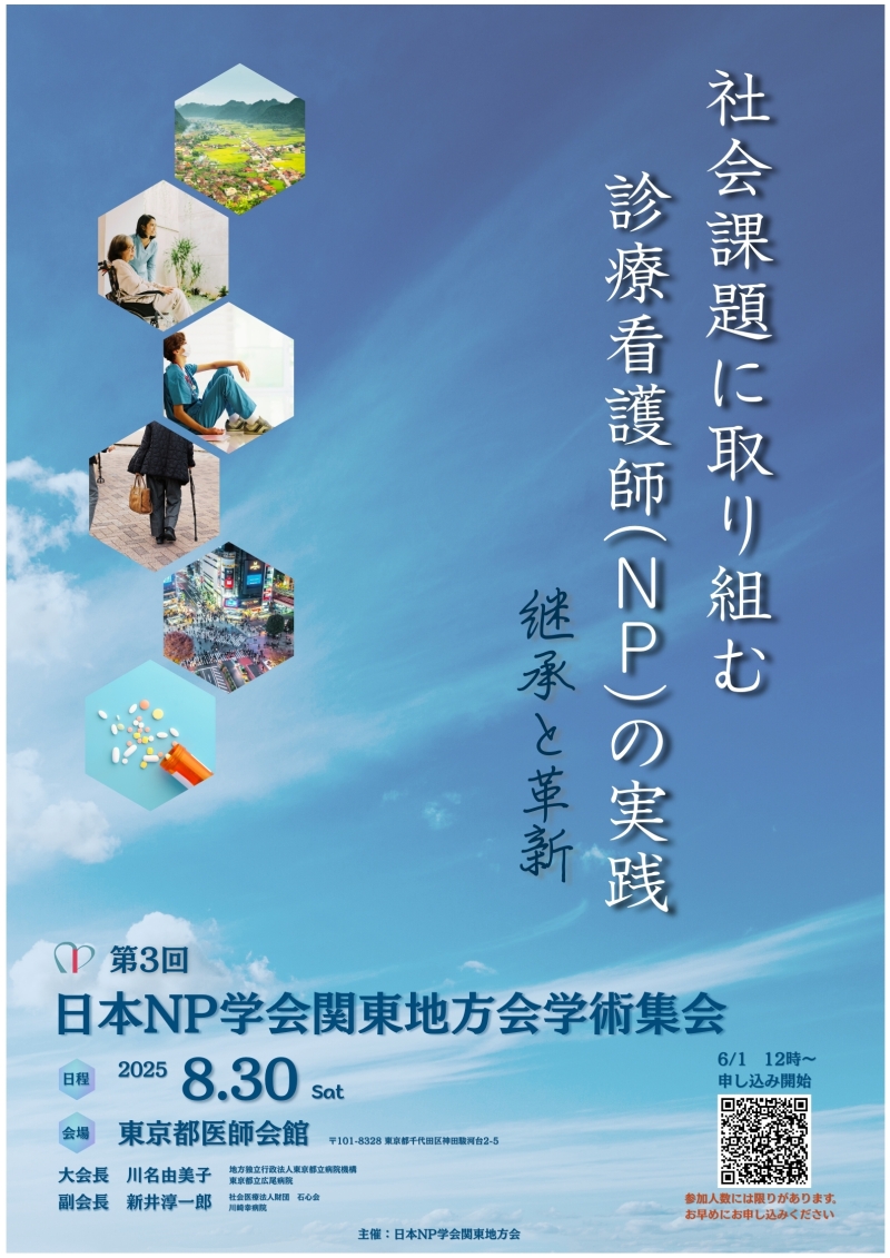 第3回日本NP学会関東地方会学術集会・総会