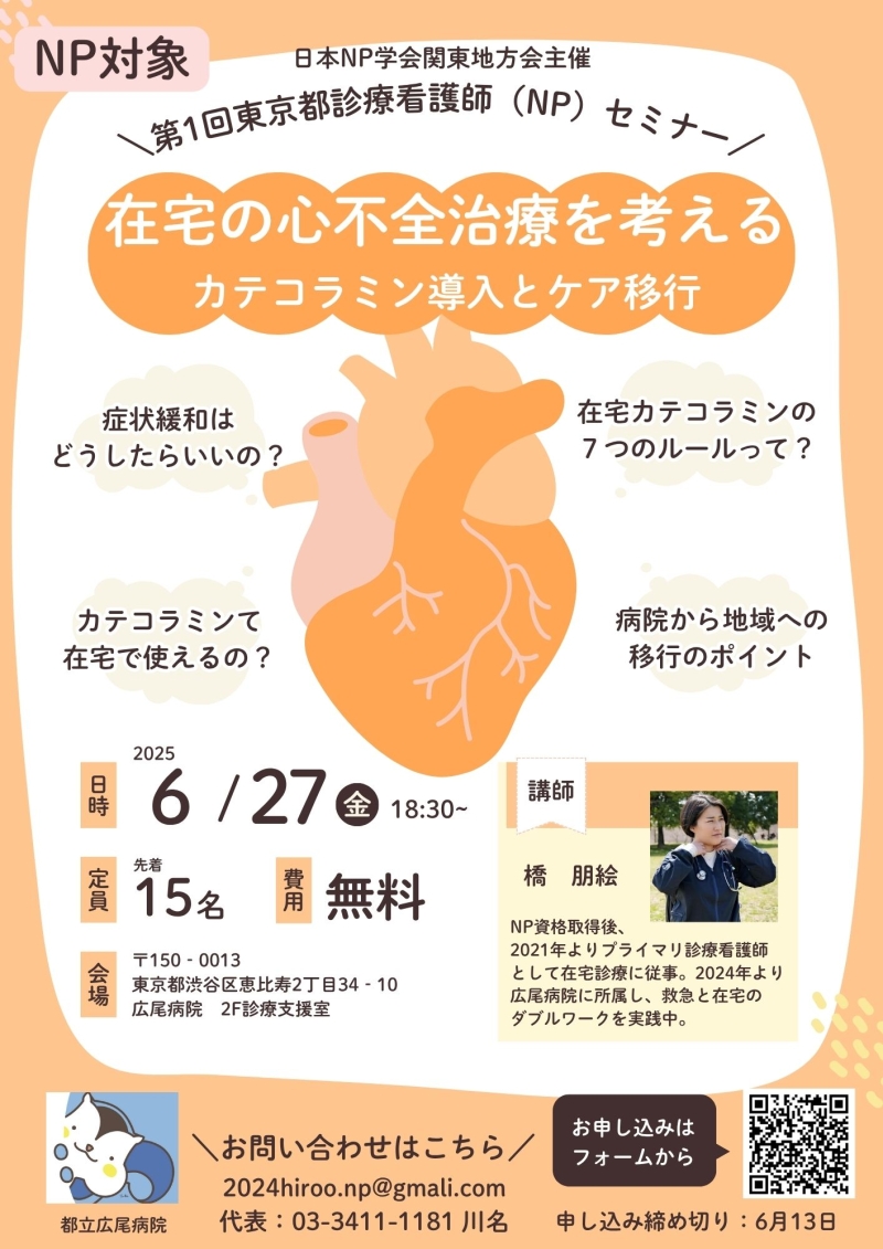 第1回日本NP学会関東地方会主催　東京都診療看護師（NP）セミナー