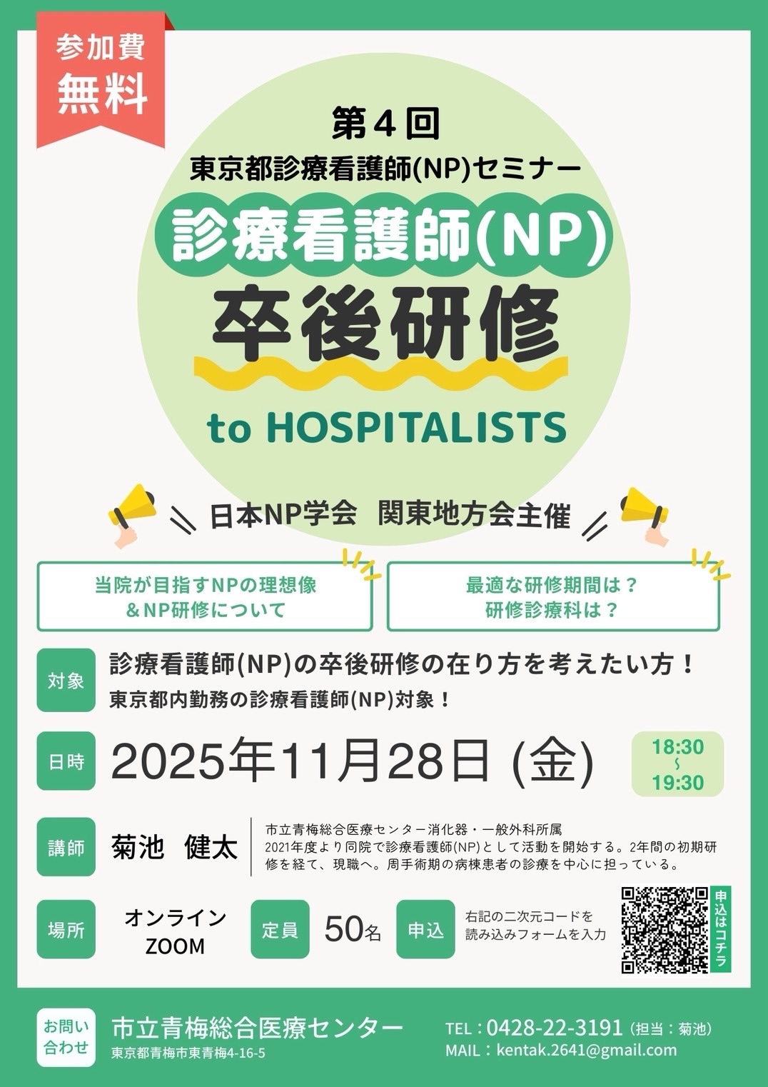 第4回日本NP学会関東地方会主催　東京都診療看護師（NP）セミナー