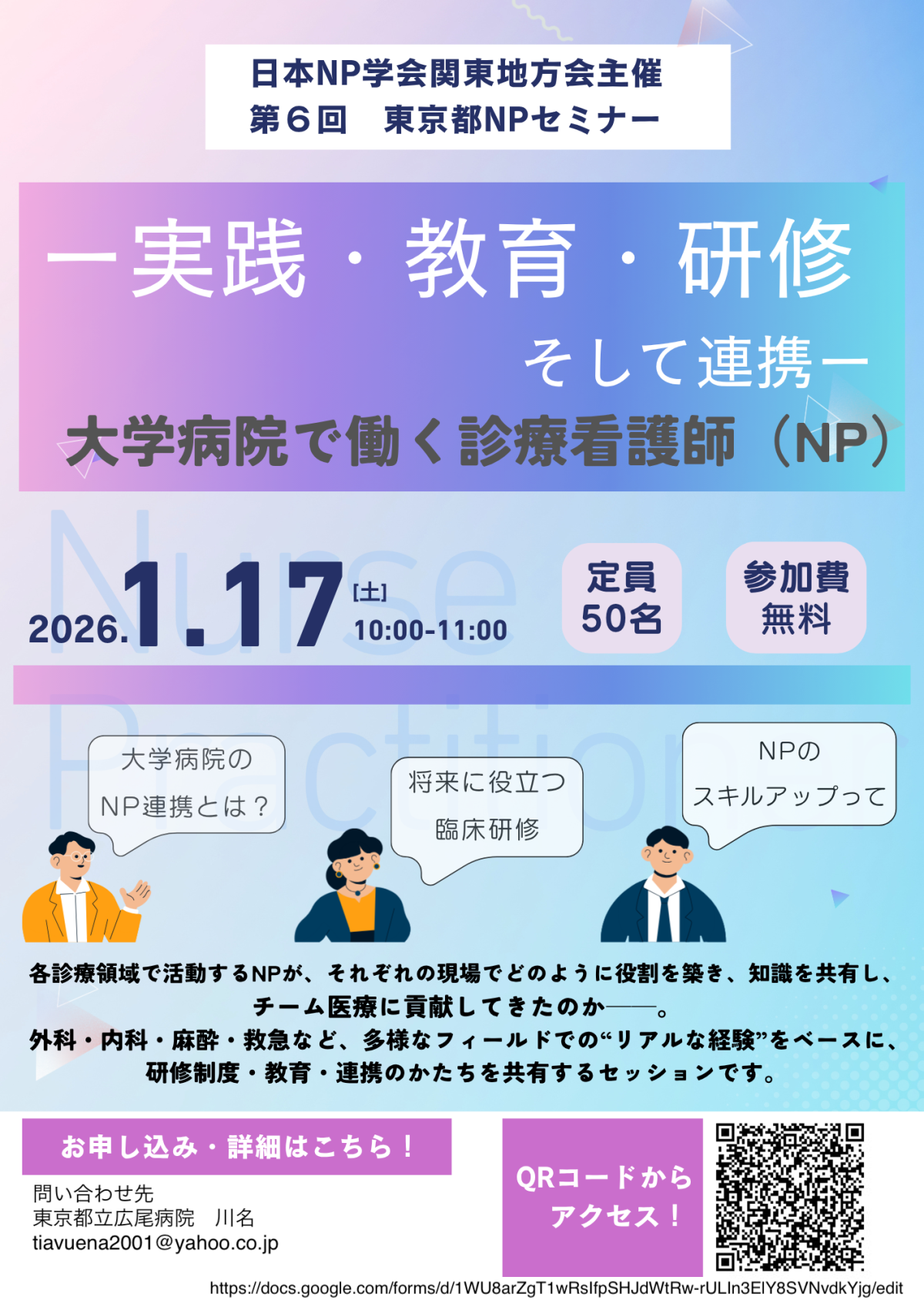 第6回日本NP学会関東地方会主催 東京都診療看護師(NP)セミナー